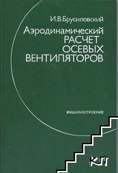 И в брусиловский аэродинамические схемы и характеристики осевых вентиляторов цаги