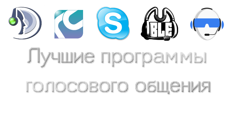 Приложения для голосового общения. Проги для общения. Общение с голосовым чатом. Приложения для общения в играх.