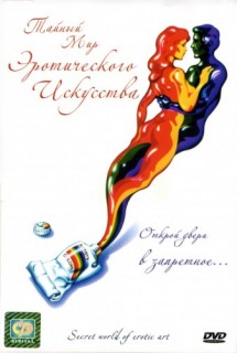 Secret World Of Erotic Art / Тайный мир эротического искусства