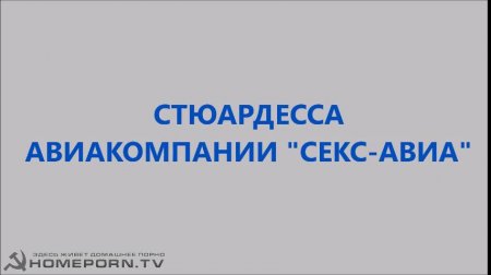 Стюардесса авикомпании 