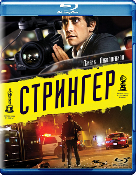 Кто такой стрингер. Стрингер 2002. Стрингер / Nightcrawler (2013). Стрингер афиша.